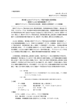 東京都2500デジタルマップ電子地図を提供開始
