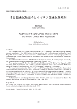 EU 臨床試験指令とイギリス臨床試験規則