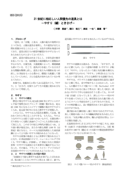 21 世紀に相応しい人間優先の道具とは －やすり（鑢）ときさげ
