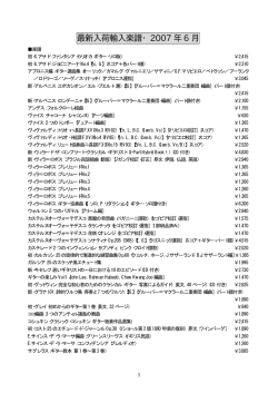 最新入荷輸入楽譜・2007 年6 月