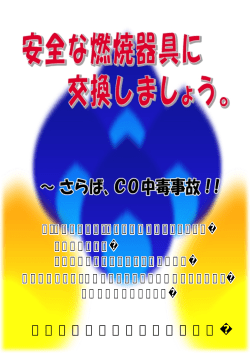 安全な燃焼器具に 交換しましょう