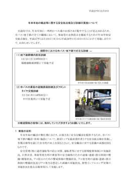 2015/12/09 年末年始の輸送等に関する安全総点検