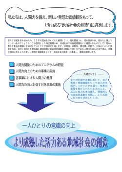 より成熟した活力ある地域社会の創造