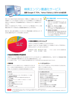 検索エンジン最適化サービス