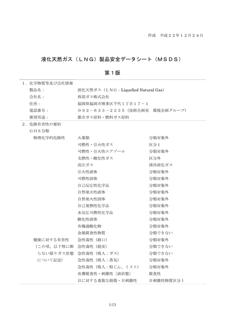 液化天然ガス Lng 製品安全データシート Msds 第1版