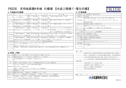 PRIDE 光明池Ⅲ期8号地 仕様書 【木造2階建て・電化仕様】