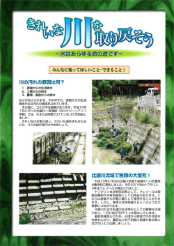 きれいな川を取り戻そう