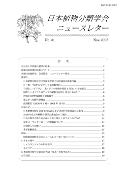 日本植物分類学会 ニュースレター