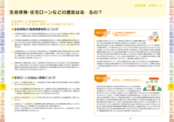 生命保険・住宅ローンなどの援助はあ るの？ 生命保険・住宅ローンなど