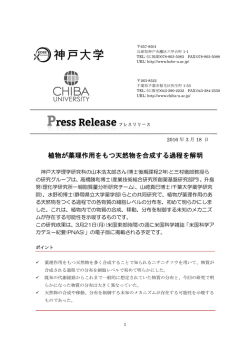 植物が薬理作用をもつ天然物を合成する過程を解明