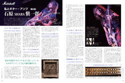 私とギター・アンプ 石原Shala慎一郎