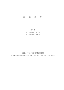 決 算 公 告 BNP パリバ証券株式会社