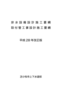 排水設備設計施工要綱・取付管工事設計施工要綱 平成28年