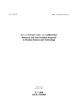 原子力の科学技術で必要とされる試験研究施設