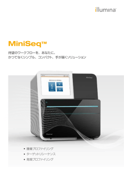 MiniSeq システム