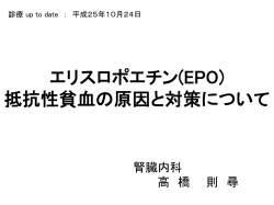 エリスロポエチン(EPO) 抵抗性貧血の原因と対策について