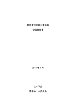 断層変位評価小委員会 研究報告書 2015 年 7 月 土木学会 原子力土木