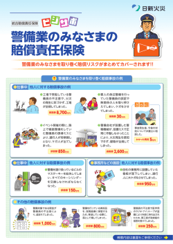 警備業のみなさまの 賠償責任保険