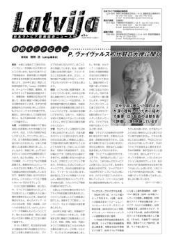 P.ヴァイヴァルス初代駐日大使に聞く P.ヴァイヴァルス初代駐日大使に聞く