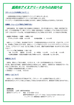 盛岡市アイスアリーナからのお知らせ