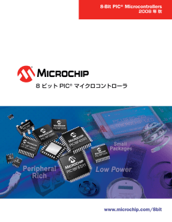 製品パンフレット：8 ビット PIC&reg; マイクロコントローラ