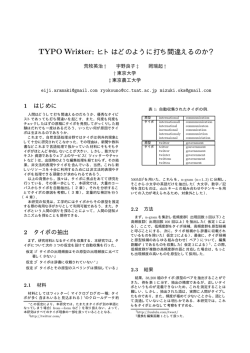 : ヒトはどのように打ち間違えるのか？