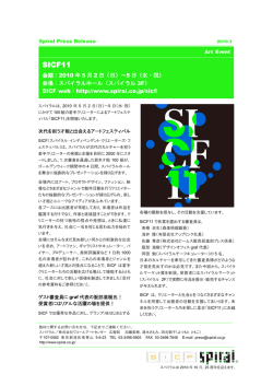 SICF11 スパイラル・インディペンデント・クリエーターズ・フェスティバル
