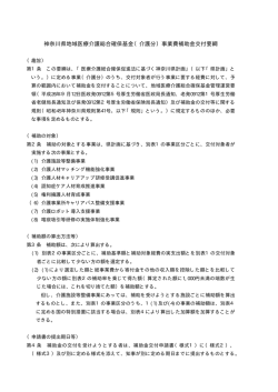 神奈川県地域医療介護総合確保基金（介護分）事業費補助金交付要綱