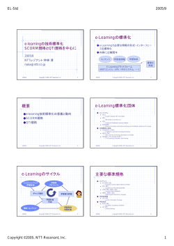 概要 e-Learningのサイクル e-Learningの標準化 e