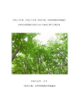 未利用資源活用協議会報告書
