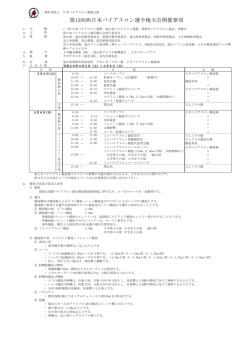 第12回西日本バイアスロン選手権大会開催要項