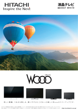 液晶テレビ - HITACHI : Wooo World～日立のハイビジョンテレビ