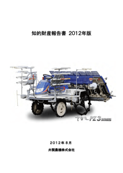 知的財産報告書 2012年版
