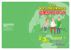 企業ガイドブック - 広島県留学生活躍支援センター