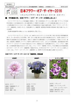 日本フラワー･オブ･ザ･イヤー2016