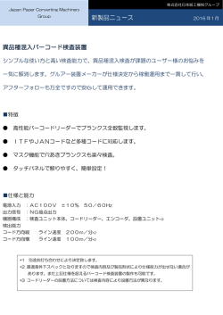 異品種混入バーコード検査装置 新製品ニュース
