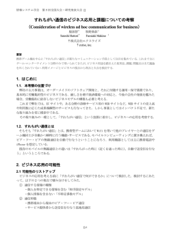 すれちがい通信のビジネス応用と課題についての考察