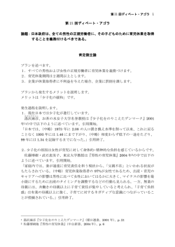 第 21 回ディベート・アゴラ 論題：日本政府は、全ての男性の正規労働者