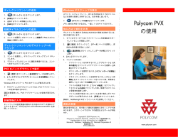 Polycom PVX を使用する