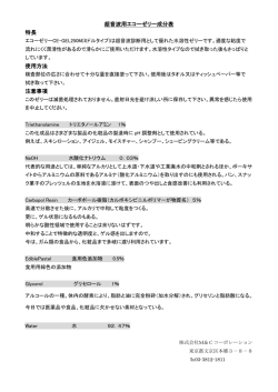 超音波用エコーゼリー成分表 特長 使用方法 注意事項