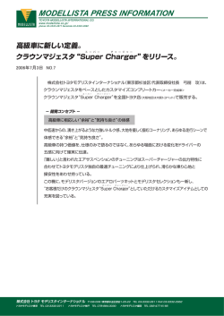 クラウン マジェスタ “スーパーチャージャー” プレスリリース
