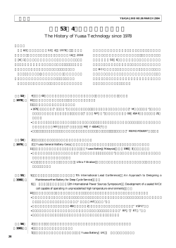 昭和53年4月以降のユアサ技術史
