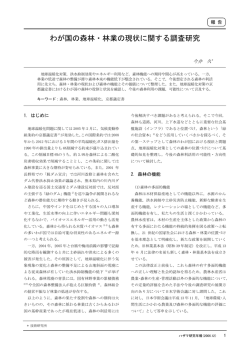 わが国の森林・林業の現状に関する調査研究