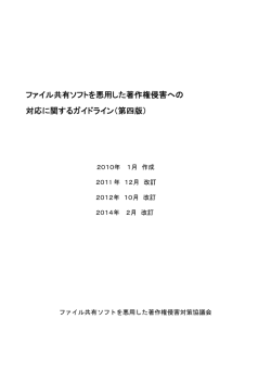 第四版 - CCIF ～ファイル共有ソフトを悪用した著作権侵害対策協議会