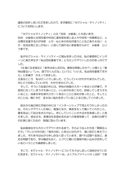 議長のお許しをいただきましたので、まず最初に「セクシャル・マイノリテイ
