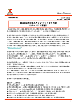 News Release 第3回日本元気丸カップフットサル大会 12チームにて