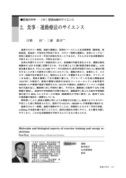 2．食事・運動療法のサイエンス - 日本医学会