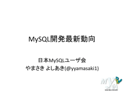 MySQL開発最新動向