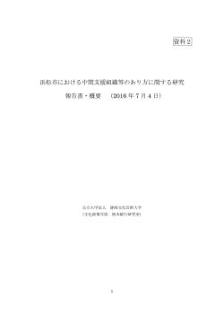 資料2 中間支援組織等に関する調査研究の報告