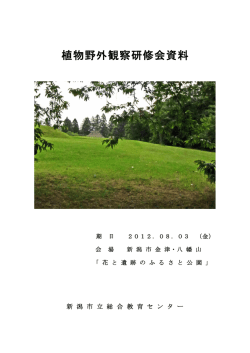植物野外観察研修会資料